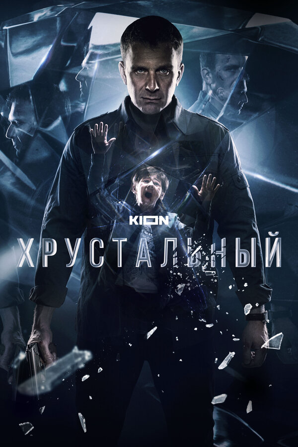 Хрустальный