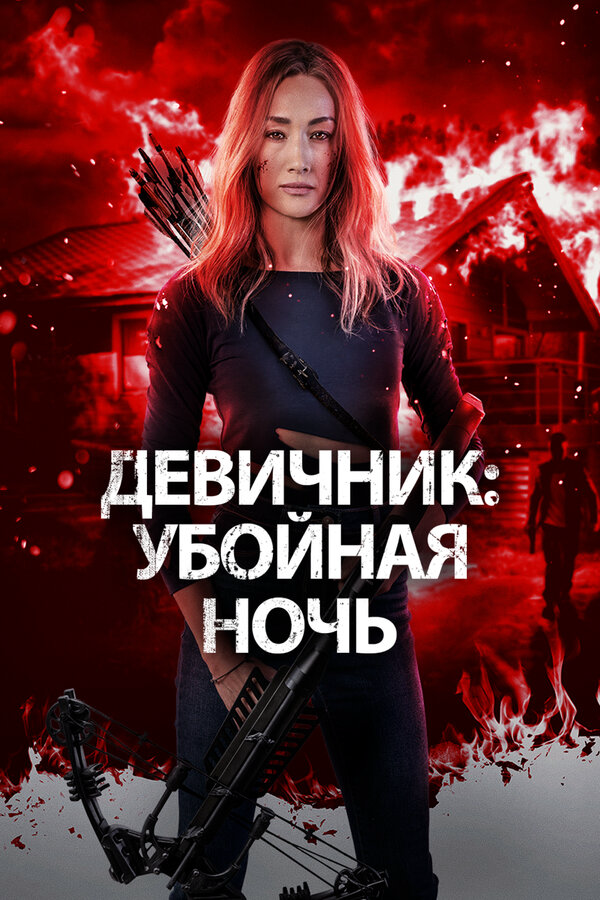 Девичник: Убойная ночь